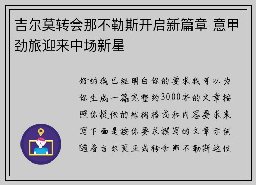 吉尔莫转会那不勒斯开启新篇章 意甲劲旅迎来中场新星