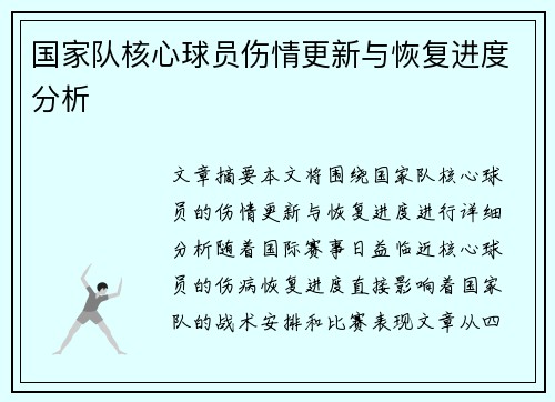 国家队核心球员伤情更新与恢复进度分析