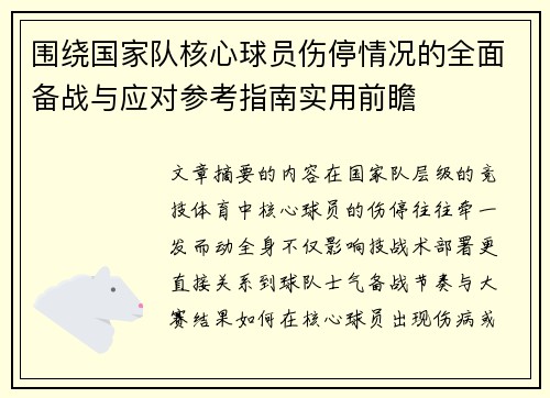 围绕国家队核心球员伤停情况的全面备战与应对参考指南实用前瞻
