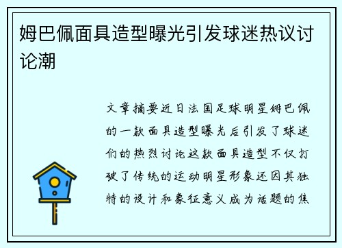 姆巴佩面具造型曝光引发球迷热议讨论潮