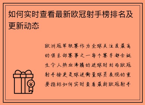 如何实时查看最新欧冠射手榜排名及更新动态