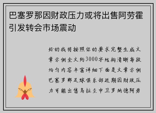 巴塞罗那因财政压力或将出售阿劳霍引发转会市场震动