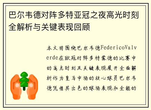 巴尔韦德对阵多特亚冠之夜高光时刻全解析与关键表现回顾