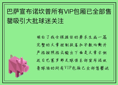 巴萨宣布诺坎普所有VIP包厢已全部售罄吸引大批球迷关注