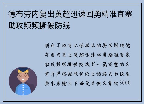 德布劳内复出英超迅速回勇精准直塞助攻频频撕破防线