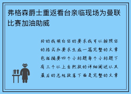 弗格森爵士重返看台亲临现场为曼联比赛加油助威