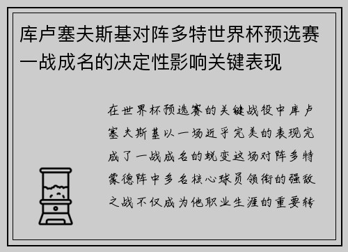 库卢塞夫斯基对阵多特世界杯预选赛一战成名的决定性影响关键表现
