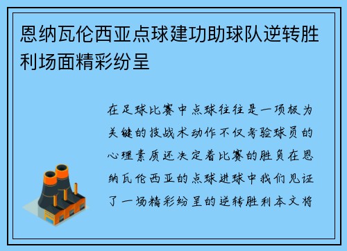 恩纳瓦伦西亚点球建功助球队逆转胜利场面精彩纷呈