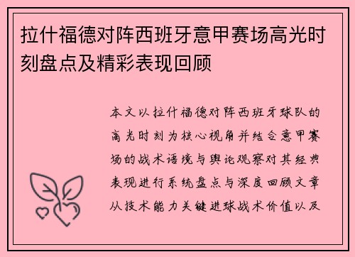 拉什福德对阵西班牙意甲赛场高光时刻盘点及精彩表现回顾 拉什福德对阵西班牙意甲赛场高光时刻盘点及精彩表现回顾