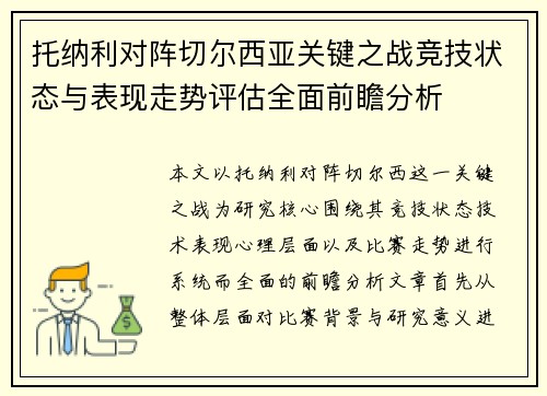托纳利对阵切尔西亚关键之战竞技状态与表现走势评估全面前瞻分析