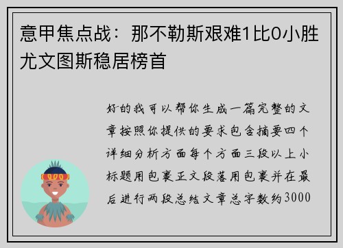 意甲焦点战：那不勒斯艰难1比0小胜尤文图斯稳居榜首