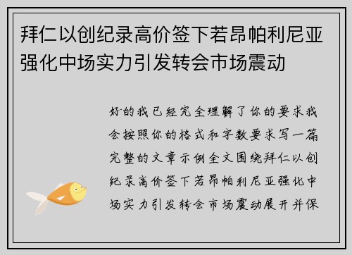 拜仁以创纪录高价签下若昂帕利尼亚强化中场实力引发转会市场震动