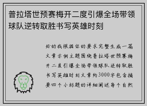 普拉塔世预赛梅开二度引爆全场带领球队逆转取胜书写英雄时刻