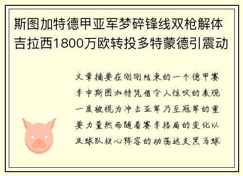 斯图加特德甲亚军梦碎锋线双枪解体吉拉西1800万欧转投多特蒙德引震动 斯图加特德甲亚军梦碎锋线双枪解体吉拉西1800万欧转投多特蒙德引震动
