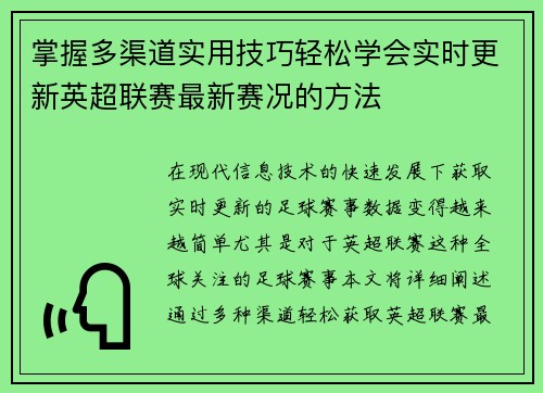 掌握多渠道实用技巧轻松学会实时更新英超联赛最新赛况的方法