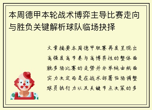 本周德甲本轮战术博弈主导比赛走向与胜负关键解析球队临场抉择