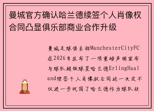 曼城官方确认哈兰德续签个人肖像权合同凸显俱乐部商业合作升级