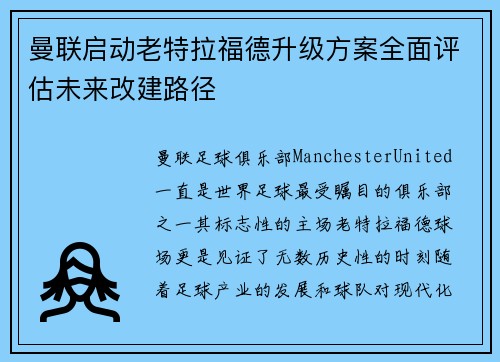 曼联启动老特拉福德升级方案全面评估未来改建路径