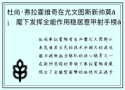 杜尚·弗拉霍维奇在尤文图斯新帅莫塔麾下发挥全能作用稳居意甲射手榜前列