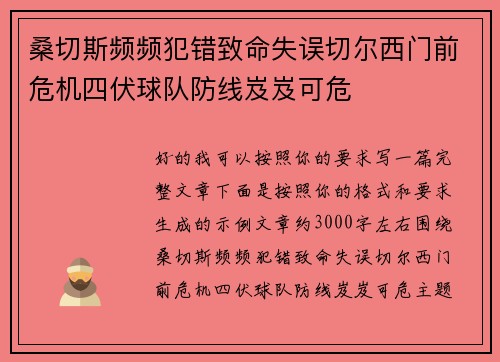 桑切斯频频犯错致命失误切尔西门前危机四伏球队防线岌岌可危
