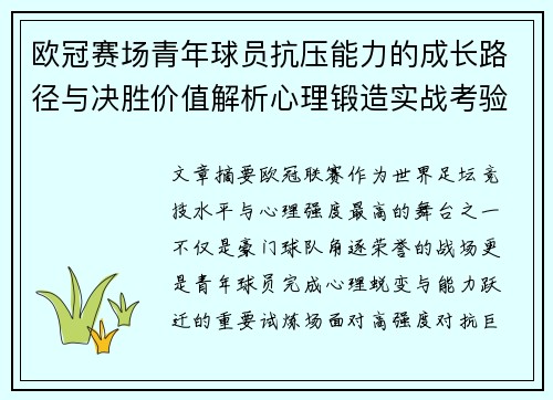 欧冠赛场青年球员抗压能力的成长路径与决胜价值解析心理锻造实战考验