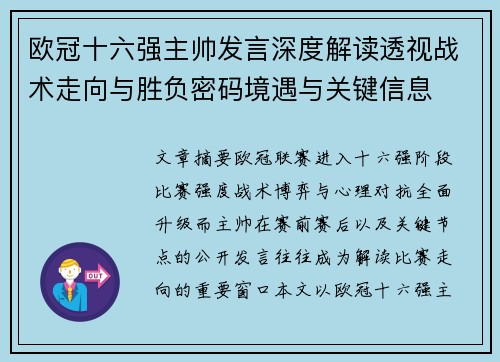 欧冠十六强主帅发言深度解读透视战术走向与胜负密码境遇与关键信息