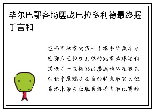 毕尔巴鄂客场鏖战巴拉多利德最终握手言和