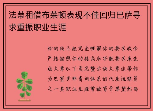 法蒂租借布莱顿表现不佳回归巴萨寻求重振职业生涯