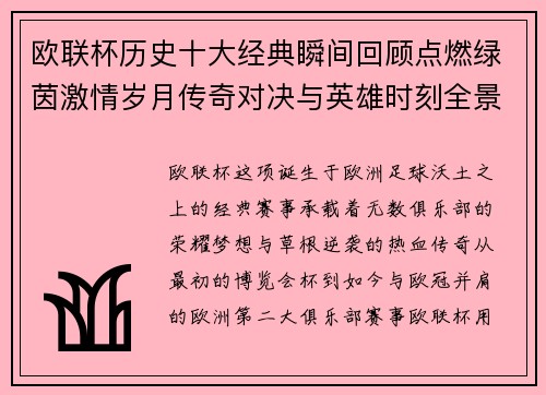 欧联杯历史十大经典瞬间回顾点燃绿茵激情岁月传奇对决与英雄时刻全景呈现 欧联杯历史十大经典瞬间回顾点燃绿茵激情岁月传奇对决与英雄时刻全景呈现