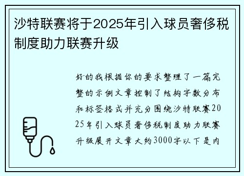 沙特联赛将于2025年引入球员奢侈税制度助力联赛升级