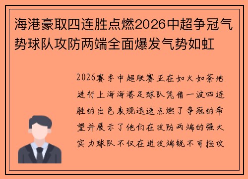 海港豪取四连胜点燃2026中超争冠气势球队攻防两端全面爆发气势如虹