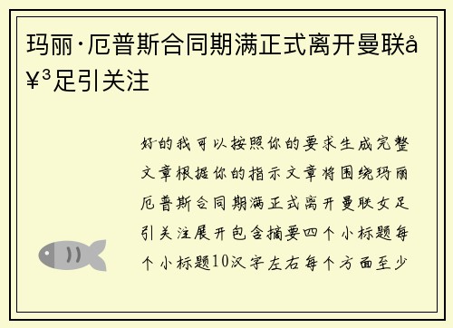 玛丽·厄普斯合同期满正式离开曼联女足引关注