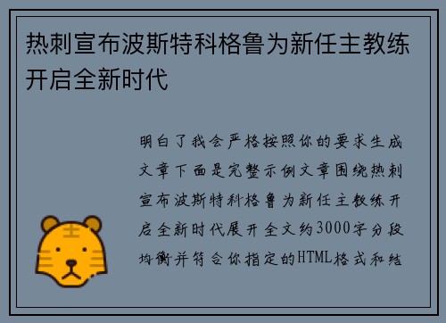 热刺宣布波斯特科格鲁为新任主教练开启全新时代