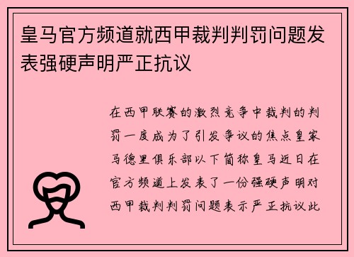 皇马官方频道就西甲裁判判罚问题发表强硬声明严正抗议