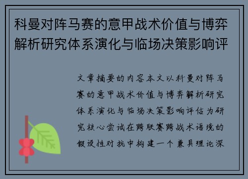 科曼对阵马赛的意甲战术价值与博弈解析研究体系演化与临场决策影响评估