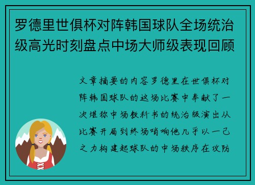 罗德里世俱杯对阵韩国球队全场统治级高光时刻盘点中场大师级表现回顾 罗德里世俱杯对阵韩国球队全场统治级高光时刻盘点中场大师级表现回顾