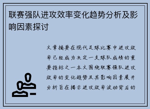 联赛强队进攻效率变化趋势分析及影响因素探讨