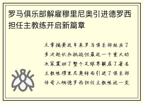 罗马俱乐部解雇穆里尼奥引进德罗西担任主教练开启新篇章 罗马俱乐部解雇穆里尼奥引进德罗西担任主教练开启新篇章