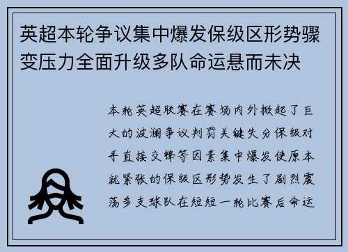 英超本轮争议集中爆发保级区形势骤变压力全面升级多队命运悬而未决