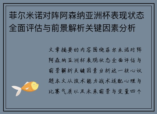 菲尔米诺对阵阿森纳亚洲杯表现状态全面评估与前景解析关键因素分析