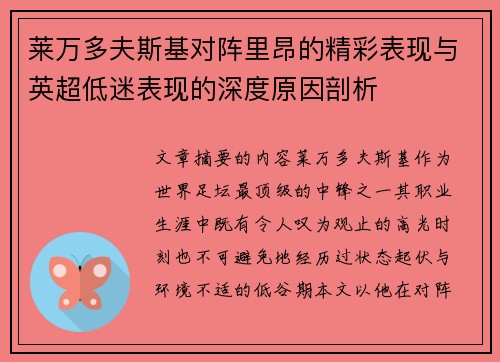 莱万多夫斯基对阵里昂的精彩表现与英超低迷表现的深度原因剖析