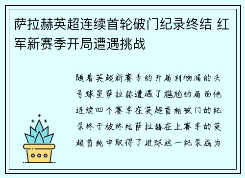 萨拉赫英超连续首轮破门纪录终结 红军新赛季开局遭遇挑战 萨拉赫英超连续首轮破门纪录终结 红军新赛季开局遭遇挑战