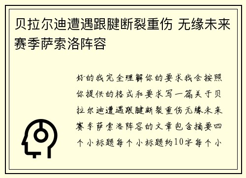贝拉尔迪遭遇跟腱断裂重伤 无缘未来赛季萨索洛阵容 贝拉尔迪遭遇跟腱断裂重伤 无缘未来赛季萨索洛阵容