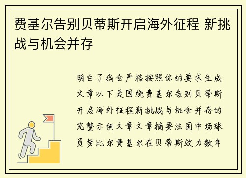 费基尔告别贝蒂斯开启海外征程 新挑战与机会并存 费基尔告别贝蒂斯开启海外征程 新挑战与机会并存