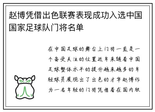 赵博凭借出色联赛表现成功入选中国国家足球队门将名单