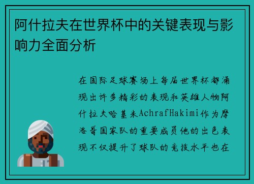 阿什拉夫在世界杯中的关键表现与影响力全面分析