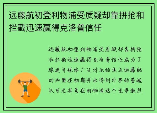 远藤航初登利物浦受质疑却靠拼抢和拦截迅速赢得克洛普信任