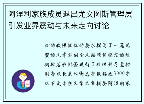 阿涅利家族成员退出尤文图斯管理层引发业界震动与未来走向讨论