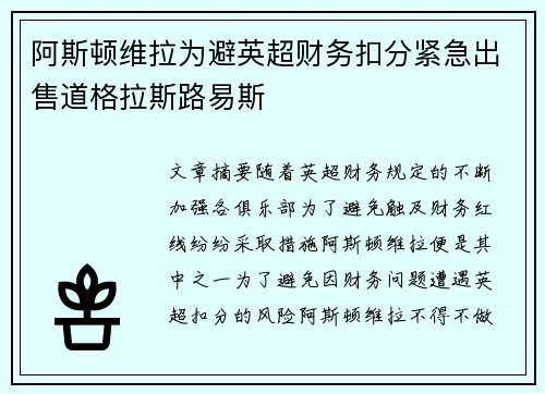 阿斯顿维拉为避英超财务扣分紧急出售道格拉斯路易斯