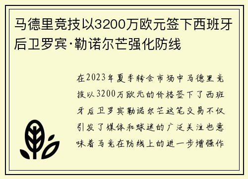 马德里竞技以3200万欧元签下西班牙后卫罗宾·勒诺尔芒强化防线